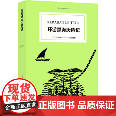 凡尔纳经典科幻:环游黑海历险记儒勒·凡尔纳 著 吴岳添 译 译林出版社 正版书籍