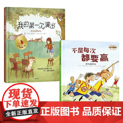 不是每次都要赢+我的第一次演出 我可以系列 3-6岁 约翰·麦克斯韦尔 等著 儿童绘本