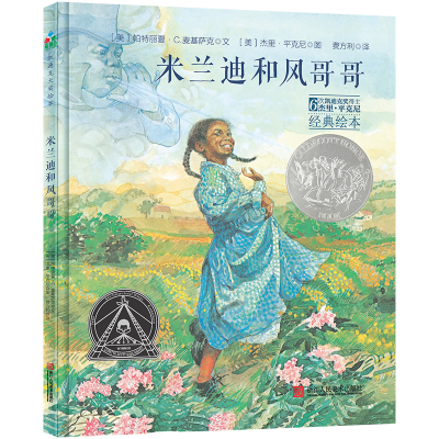 醉染图书米兰迪和风哥哥9787534066