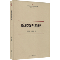 醉染图书脱贫攻坚精神9787229170134