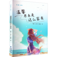 醉染图书温馨原来是这么富有9787555030157