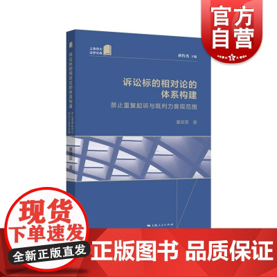 诉讼标的相对论的体系构建 禁止重复起诉与既判力客观范围 上海人民出版社