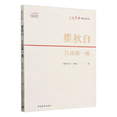 [N]瞿秋白(江南第一燕)/人民英雄国家记忆文库-9787515371849