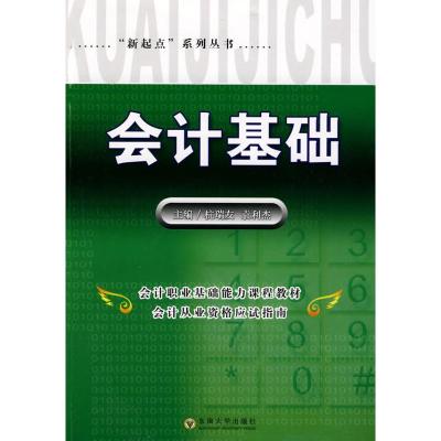 [M]会计基础-9787564120726