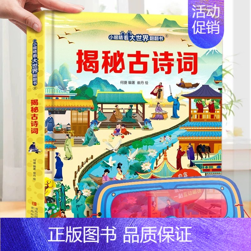 揭秘古诗词 [正版]小眼睛看大世界翻翻书揭秘四大发明揭秘系列儿童翻翻书6-7-10-12岁少儿童趣味认知故事文学3d立体