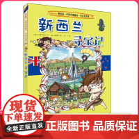 新西兰寻宝记 彩图漫画版环球寻宝记我的一本科学动漫画故事图书小学生课外阅读书籍世界寻宝记系列地理科普绘本幼儿童大百科全书