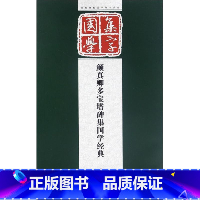 [正版]颜真卿多宝塔碑集国学经典 孔顼 编著 著 书法/篆刻/字帖书籍艺术 书店图书籍 江苏美术出版社