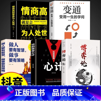 博弈论+心计+做人做事+变通+为人处世[5册] [正版]博弈论玩的就是心计原版全套图解励志的诡计大全集书谋略为人处世之道
