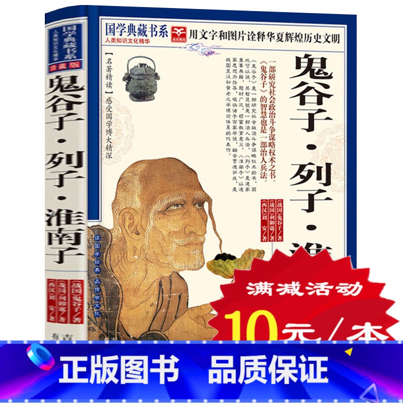 [正版]选4本40元 鬼谷子 列子 淮南子 文白对照 珍藏版名著 原文注释译文 鬼谷子全书全集 中国古典文学疑难字注音书