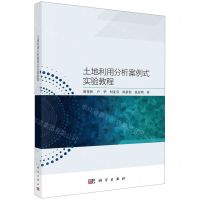 [N]土地利用分析案例式实验教程-9787030741189