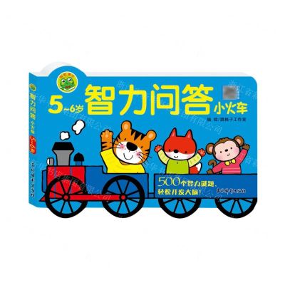 [N]智力问答小火车(5-6岁)-9787549847860