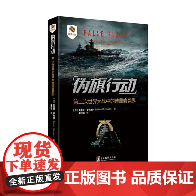 伪旗行动 斯蒂芬·罗宾逊 秦传安 中央编译出版社 正版书籍