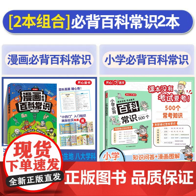 开心 2025新版漫画小学生必背百科常识初高中通用小学生正版必备中国文化百科文学常识大全小四门漫画趣味百科拉页语文考点积