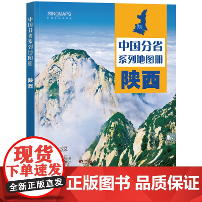 2023年 陕西地图册(标准行政区划 区域规划 交通旅游 乡镇村庄 办公出行 全景展示)-中国分省系列地图册