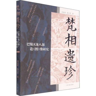 醉染图书梵相遗珍 巴蜀天龙八部造(图)像研究9787573200419
