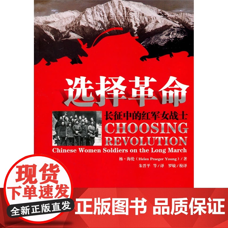 选择革命长征中的红军女战士 杨·海伦 中共中央党校出版社 正版书籍