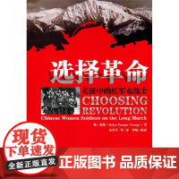 选择革命长征中的红军女战士 杨·海伦 中共中央党校出版社 正版书籍