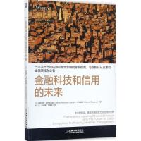 正版新书]金融科技和信用的未来扬尼斯·迪斯9787111580850