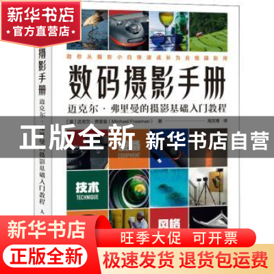 正版 数码摄影手册 迈克尔弗里曼的摄影基础入门教程 (英)迈克尔·