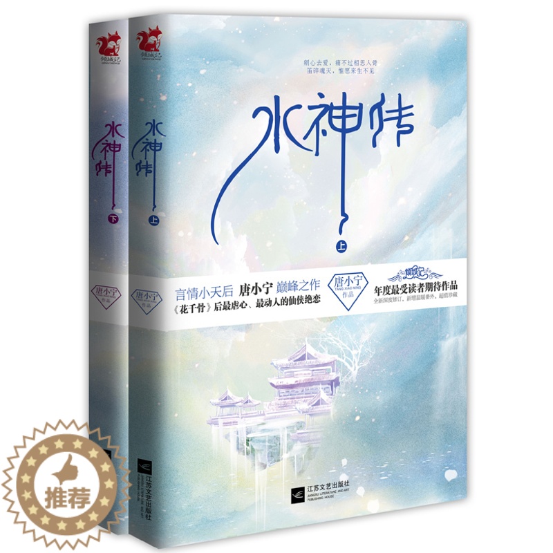 [醉染正版]水神传全2册 唐小宁 江苏文艺出版社 魔幻玄幻小说 书籍