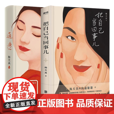 把自己当回事儿+通透 全2册 杨天真的沟通秘籍 活成人间清醒从读懂人性开始 杨天真新书 用解决问题的视角解读沟通正版书籍