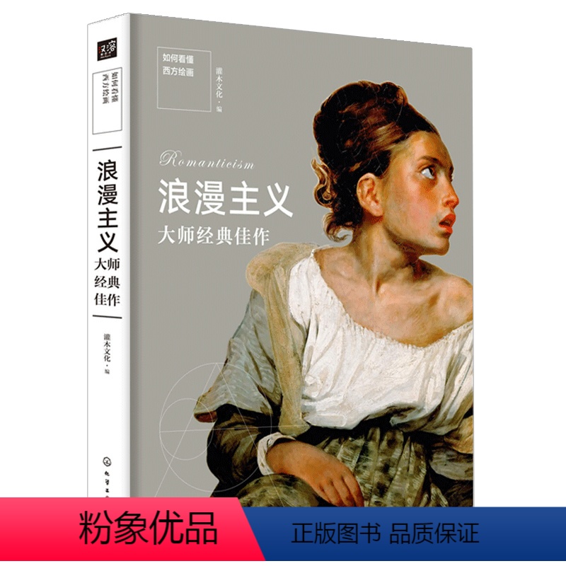[正版]浪漫主义师作 绘画师绘画作品集 世界传世名画 世界美术史美学书籍 西方绘画技法艺术美术鉴赏 西方绘画收藏鉴赏书