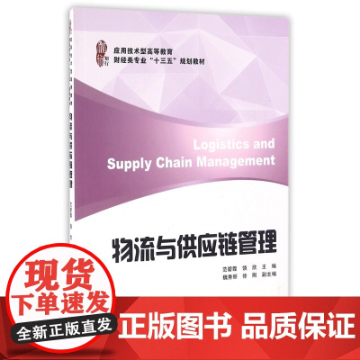 物流与供应链管理(应用技术型高等教育财经类专业十三五规划