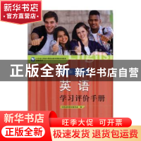 正版 英语职业模块学习评价手册 中职英语教材编写组编 山东人民