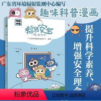 [正版]粤鹰小队?辐射安全“核”你同行 小学生安全教育科普漫画