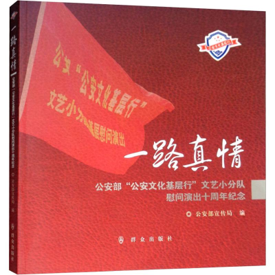 [M]一路真情 公安部