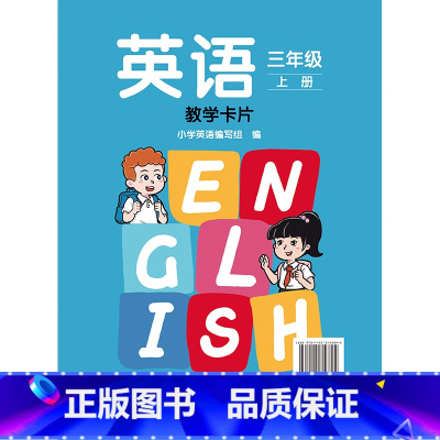 英语 新标准 三年级上册 教学卡片 小学三年级 [正版]英语 新标准 三年级上册 下册教学卡片