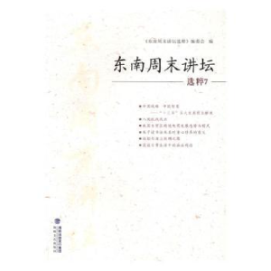 诺森东南周末讲坛选粹:7缪建萍主编9787555008569海峡文艺出版社