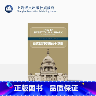 [正版]白宫谈判专家的十堂课 [美]比尔理查森 凯文布莱尔 著 杨懿晶 译 五次诺贝尔和平奖提名者的谈判经历 图书籍