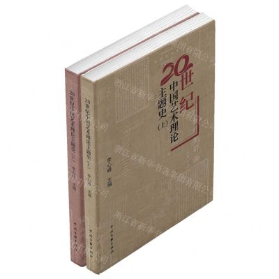 [N]20世纪中国艺术理论主题史(上下)-9787519049430