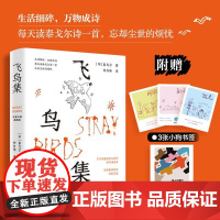 飞鸟集 中英双语典藏版 钟书峰译泰戈尔诗集 附赠3张小狗书签+1张藏书票 小狗疑心大宇宙新月集