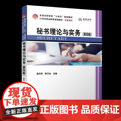 秘书理论与实务 第四版 21世纪职业教育规划教材 文秘系列 孟庆荣 陈万金 北京大学出版社 9787301356289