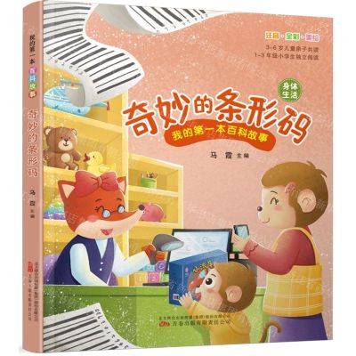 [N]奇妙的条形码(身体生活注音全彩美绘)/我的第一本百科故事-9787547061367
