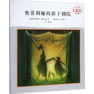 [M]奥菲利娅的影子剧院-9787556828647