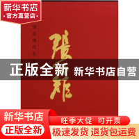 正版 中国近现代名家画集:张幼矩 吴茀之 绘 人民美术出版社 9787