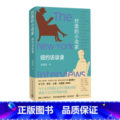[正版]对面的小说家——纽约访谈录吴永熹著媲美《巴黎评论》毕飞宇格非止庵冷建国倾情