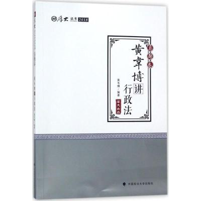 正版新书]厚大讲义(真题卷.黄韦博讲行政法)黄韦博97875620796