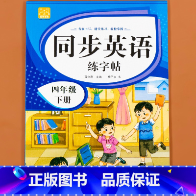 英语字帖(下册) 小学四年级 [正版]小学生同步练字帖语文+英语 四年级上册下册人教版PEP 硬笔书法钢笔字贴每日一练正