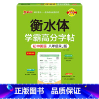 八年级·人教版 [正版]新2024人教版衡水体学霸高分字贴英语练字帖初中英语七年级八年级九年级上册下册同步练字本pass