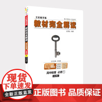 小熊图书2020版王后雄学案教材完全解读高中地理必修1配湘教版 王后雄高一地理
