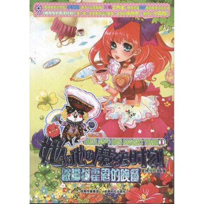 [M]她和他的魔法时刻:跛脚猫霍恩的晚餐-9787546405704