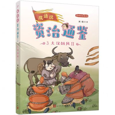 [N]成语说资治通鉴(3大汉雄风Ⅱ)/成语说史系列-9787020179794