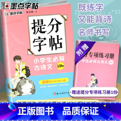[正版]字帖 提分字帖 小学生必背古诗文128篇楷书字帖荆霄鹏书 小升初通用中考学生提分专项训练 提分系列小学生生语文