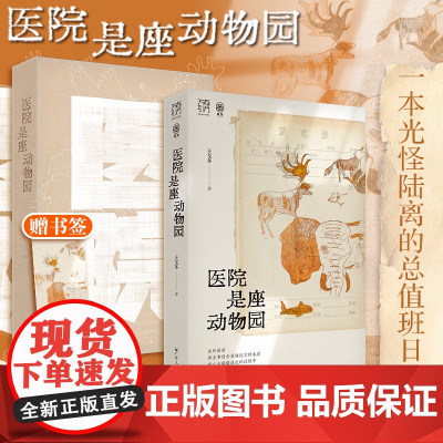 精品双胶纸]医院是座动物园 2024新书万有引力书系王戈多护士病人家属癌症急诊疾病疑难杂症专家眼中的医患纪实文学广东人民