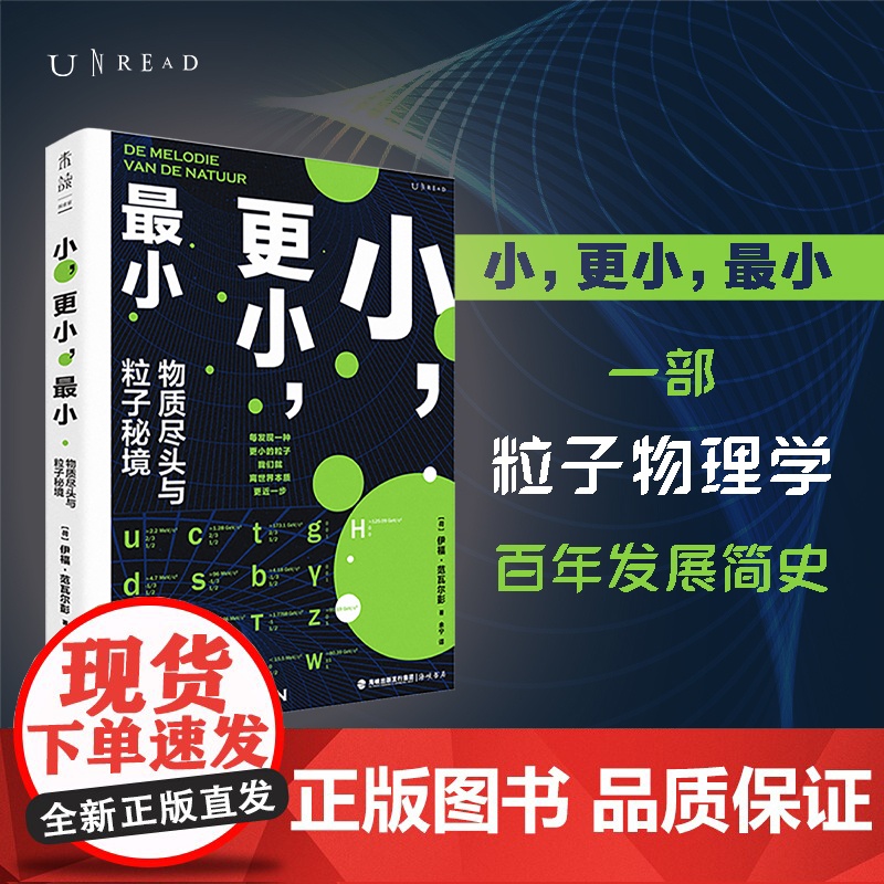 小,更小,小:物质尽头与粒子秘境(一部粒子物理学简史,在微观世界深处捕捉宇宙真相)