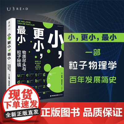 小,更小,小:物质尽头与粒子秘境(一部粒子物理学简史,在微观世界深处捕捉宇宙真相)